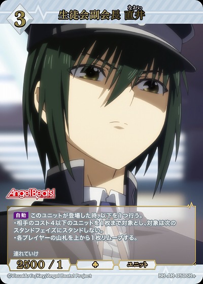 生徒会副会長 直井(SR+) 【BB-AB-050SR+】